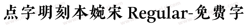 点字明刻本婉宋 Regular字体转换
